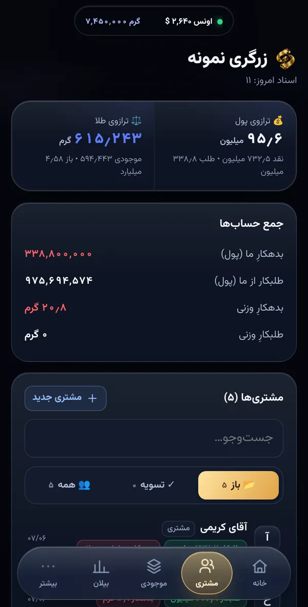 صفحهٔ مشتری‌های عیار: طلب و بدهی هر حساب