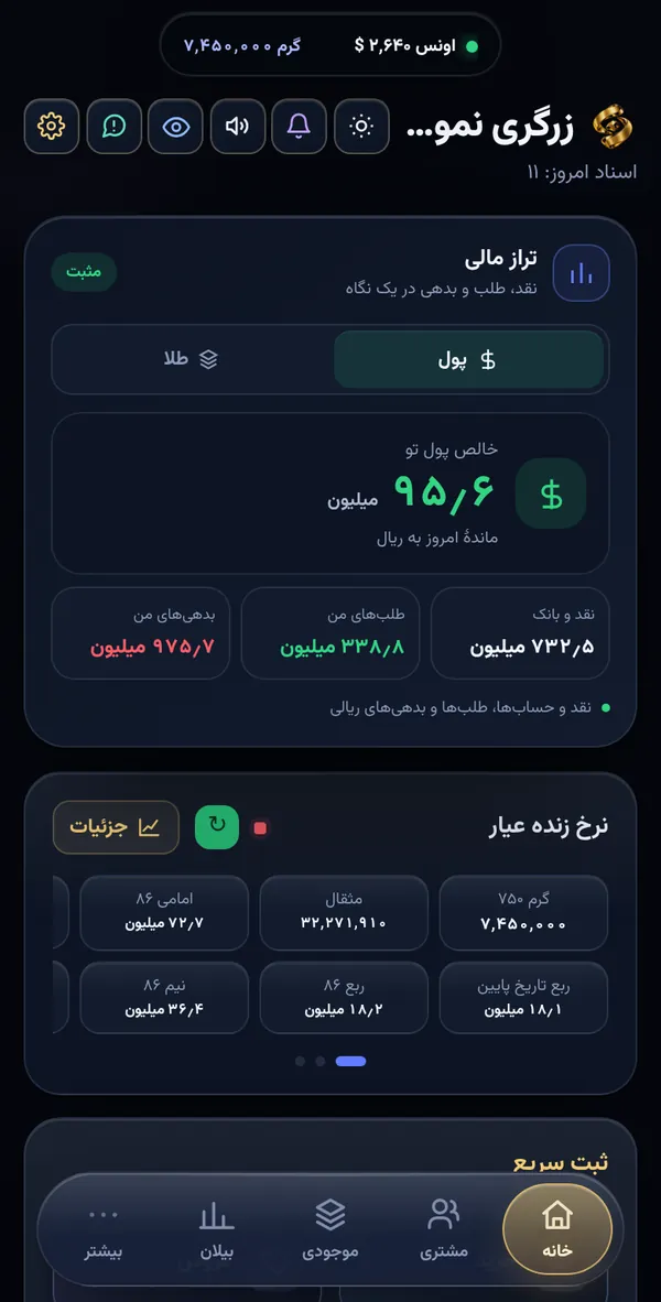 صفحهٔ خانهٔ عیار: تراز مالی مغازه و نرخ امروز